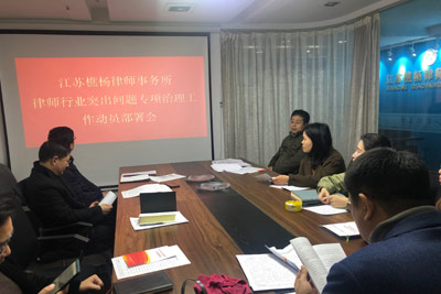 上海德禾翰通（常州）律师事务所关于钟楼区律师行业突出问题专项治理工作动员部署